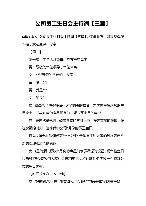 公司员工生日会主持词【三篇】
