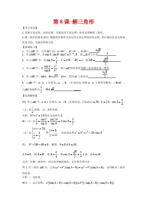 高三数学一轮复习 第八节   解三角形教案 新人教版