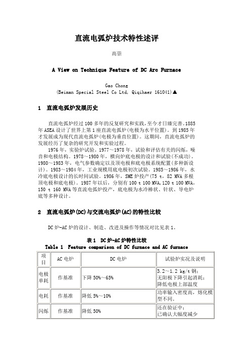 直流电弧炉技术特性述评