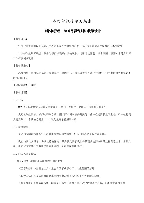 人教版高中语文必修五《缘事析理 学习写得深刻》教案