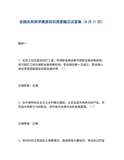 2020年全国农民科学素质知识竞答题目及答案(8月11日)