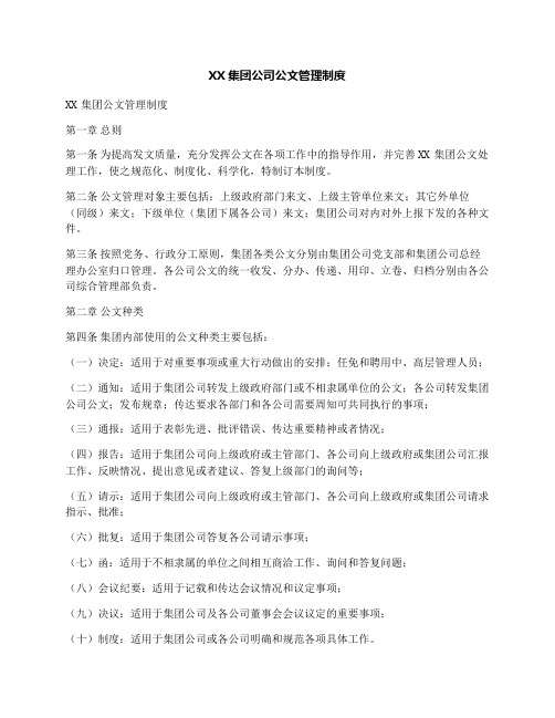 XX集团公司公文管理制度