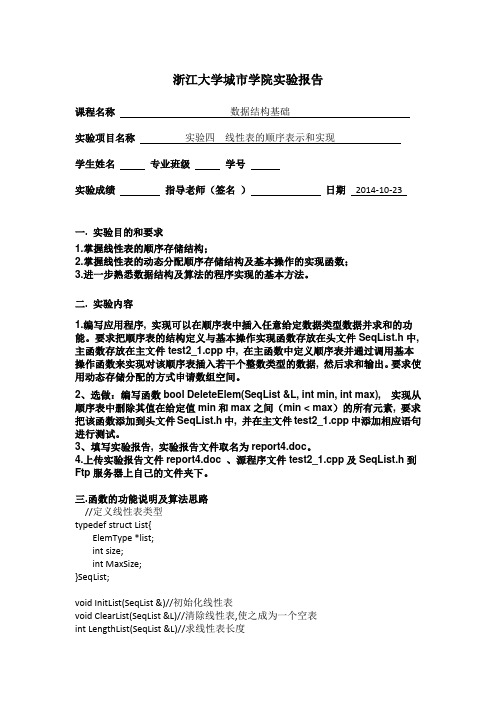 实验四  线性表的顺序表示和实现