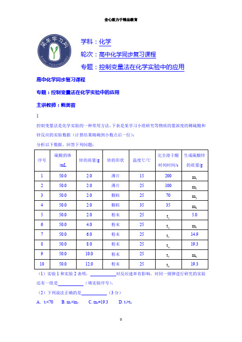 【特级教师辅导】(人教版)选修六：《控制变量法在实验中的应用》课后练习(1)