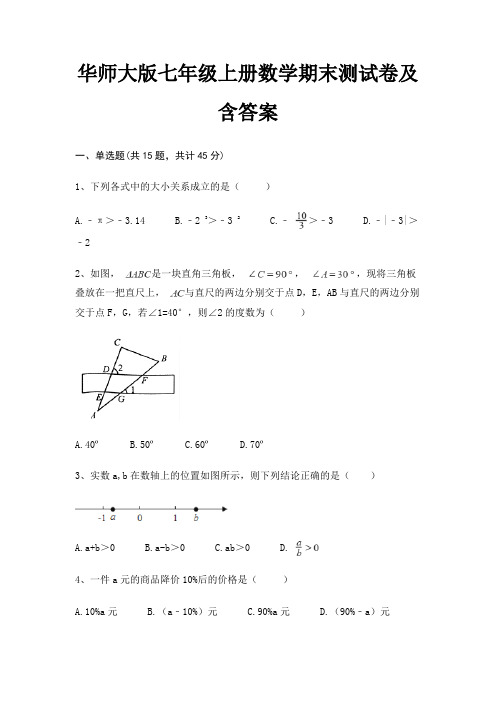 华师大版七年级上册数学期末测试卷及含答案