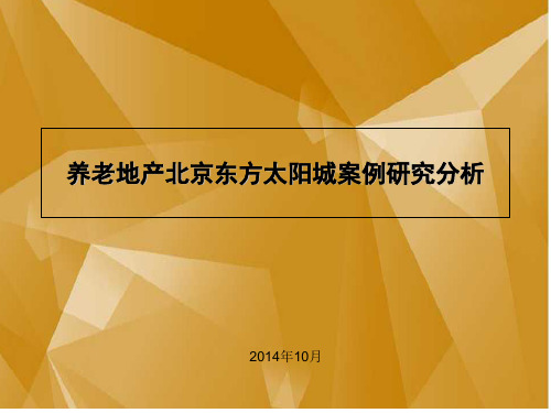 养老地产北京东方太阳城案例研究分析