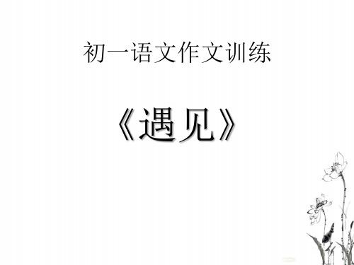 初一语文作文训练《遇见》作文指导精品课件