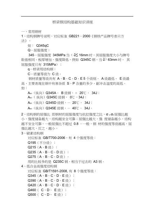 桥梁钢结构基础知识