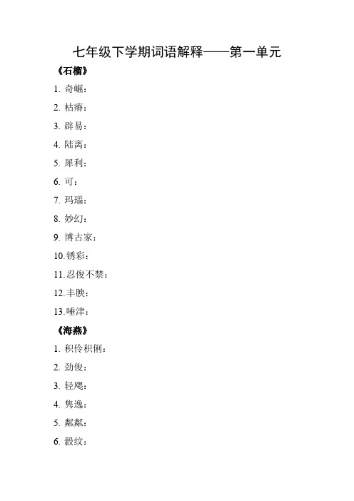 七年级下学期词语解释-第一单元