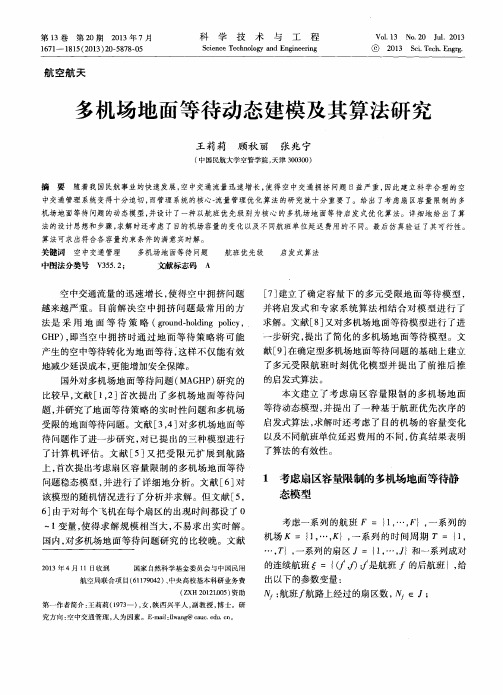 多机场地面等待动态建模及其算法研究