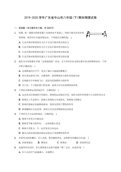 2019-2020学年广东省中山市八年级(下)期末物理试卷