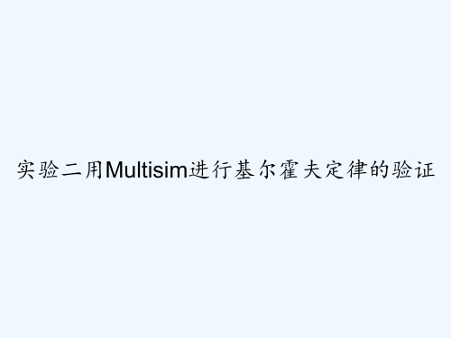 实验二用Multisim进行基尔霍夫定律的验证-