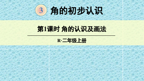  最新版二年级上数学教学课件 第1课时 角的认识及画法