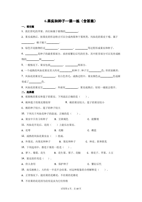 四年级科学下册试题   第一单元6、果实和种子一课一练(教科版)(含答案)