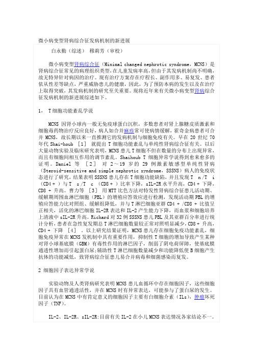 微小病变型肾病综合征发病机制的新进展.doc1