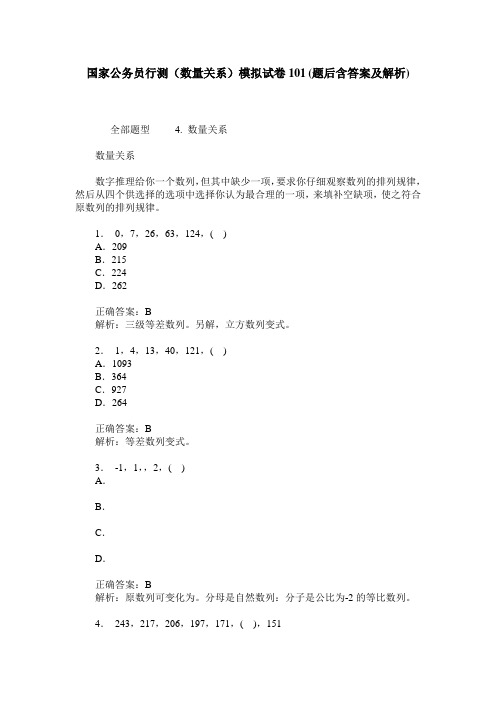 国家公务员行测(数量关系)模拟试卷101(题后含答案及解析)