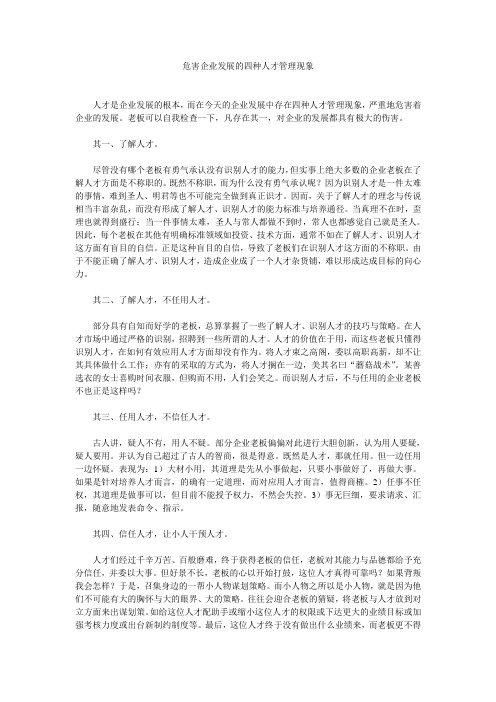 危害企业发展的四种人才管理现象.doc