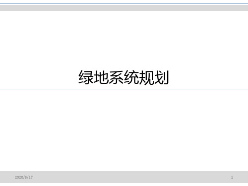 绿地系统规划——城市总体规划PPT课件