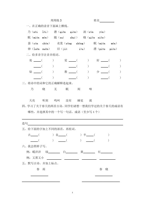 苏教版二年级语文下册周周练3