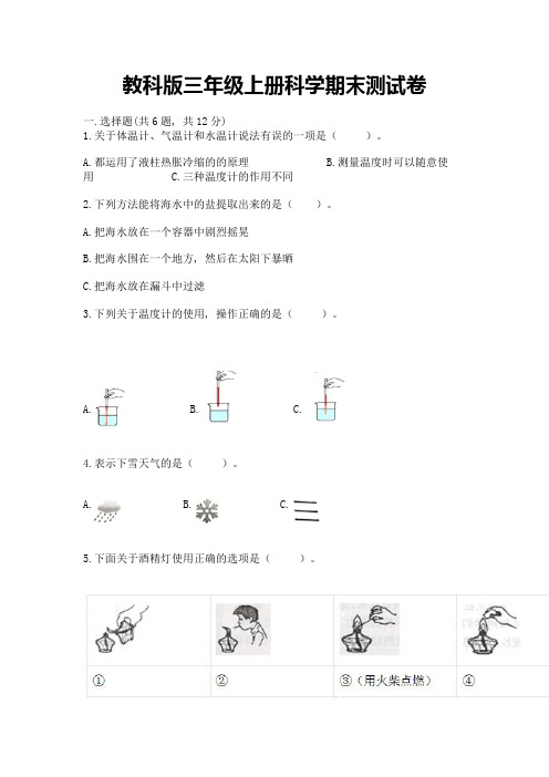 教科版三年级上册科学期末测试卷附完整答案(必刷)