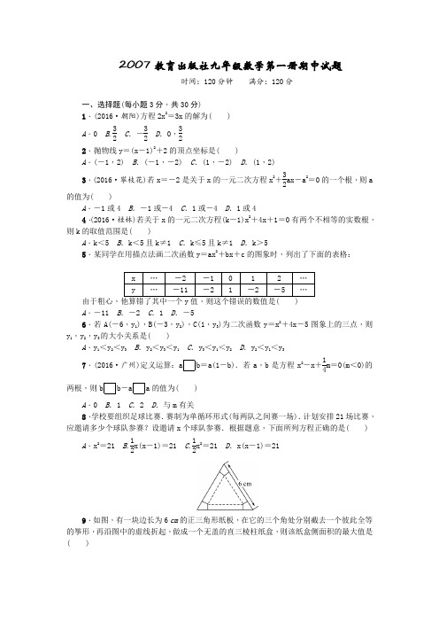 2007教育出版社九年级数学第一册期中试题.doc