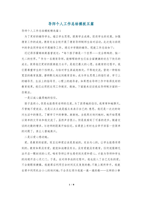 导师个人工作总结模板五篇