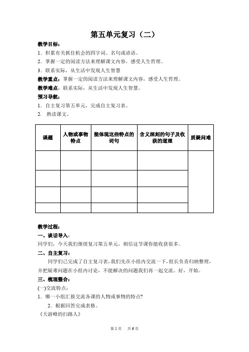 苏教版语文六年级下册第五单元复习教案 备课 教学设计第五单元第二课时复习备课