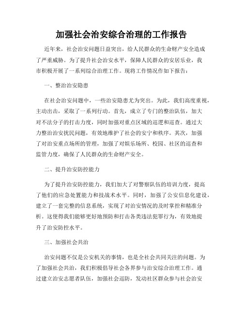 加强社会治安综合治理的工作报告