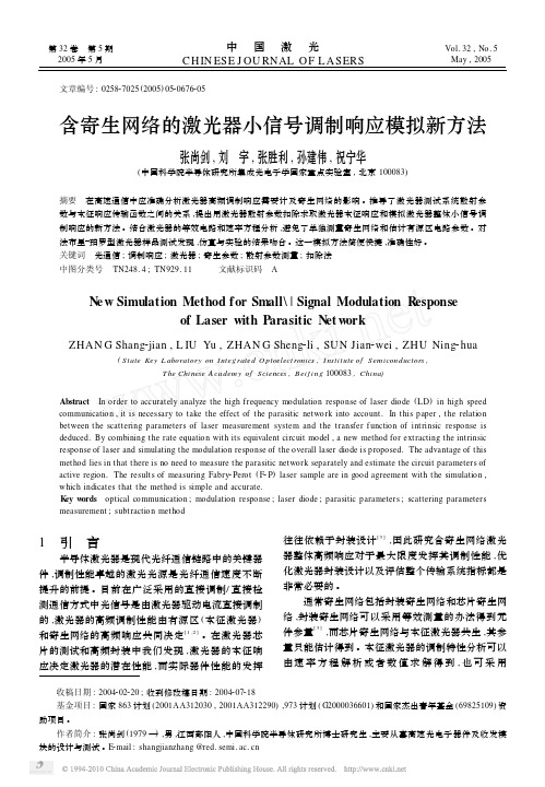 含寄生网络的激光器小信号调制响应模拟新方法