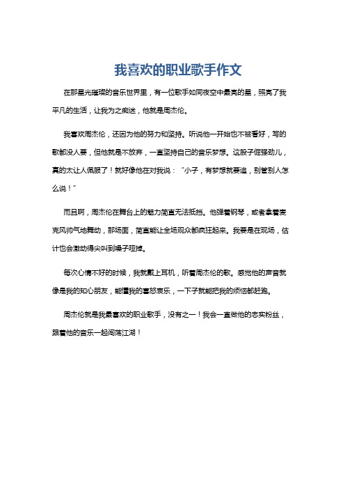 我喜欢的职业歌手作文