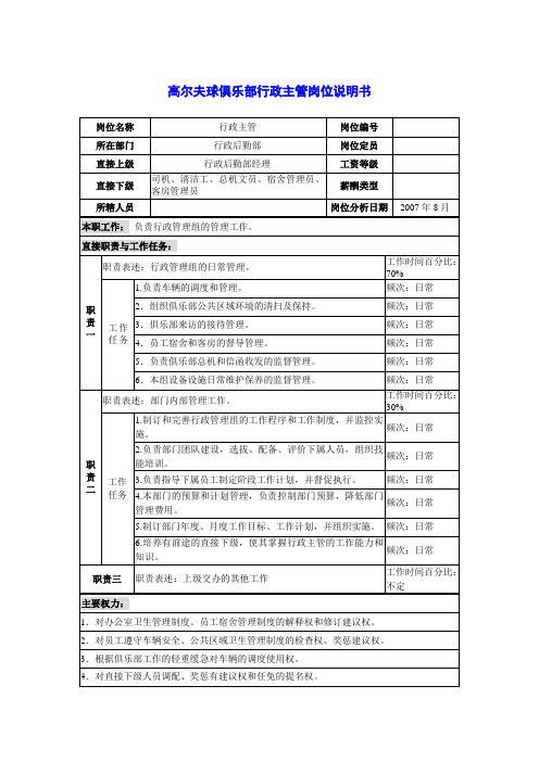 高尔夫球俱乐部行政主管岗位说明书