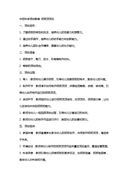 中班科学活动教案 纸板顶顶乐