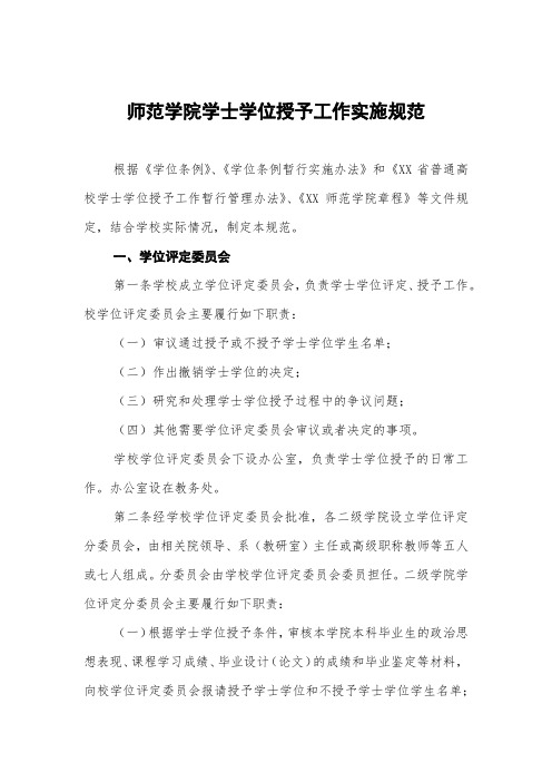 师范学院学士学位授予工作实施细则