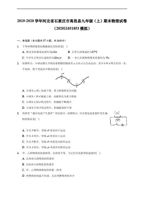 河北省石家庄市高邑县19-20学年九年级上学期期末物理试卷 (含解析)