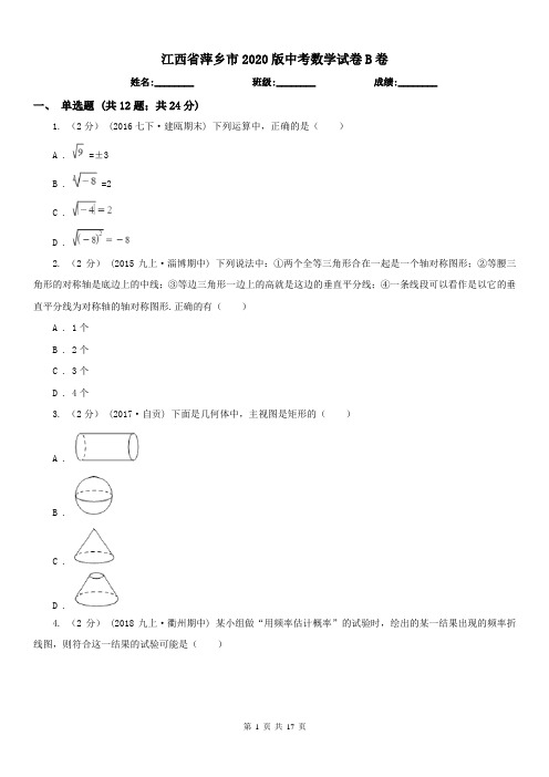 江西省萍乡市2020版中考数学试卷B卷