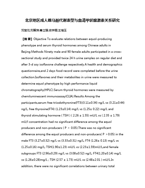 北京地区成人雌马酚代谢表型与血清甲状腺激素关系研究