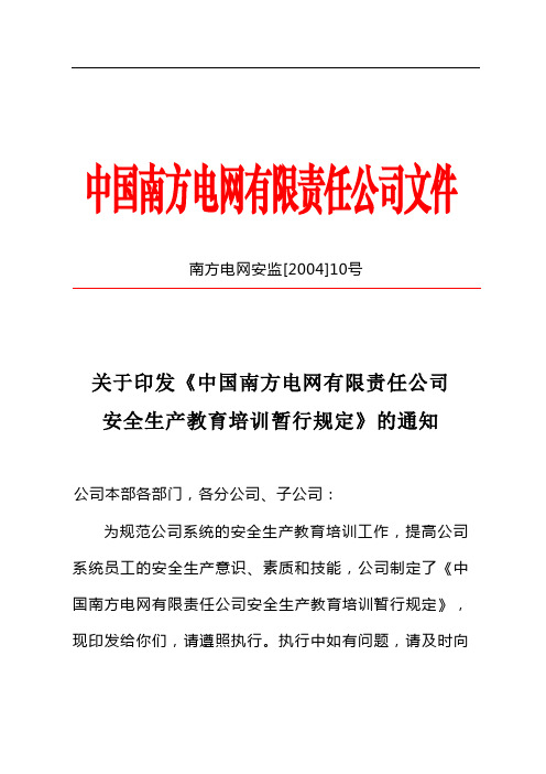 中国南方电网有限责任公司安全生产教育培训暂行规定[Q-CSG-210011-2011]