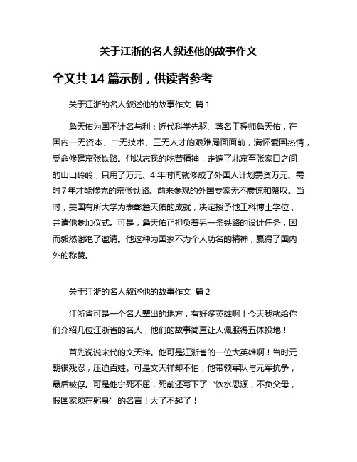 关于江浙的名人叙述他的故事作文