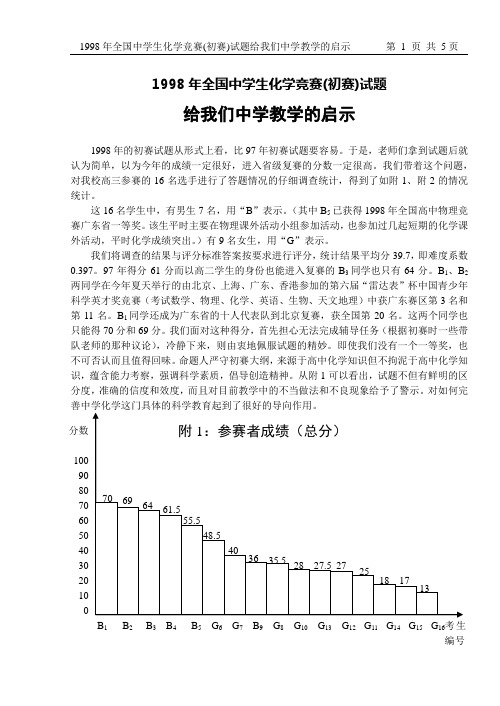 1998年全国中学生化学竞赛(初赛)试题给我们中学教学的启示