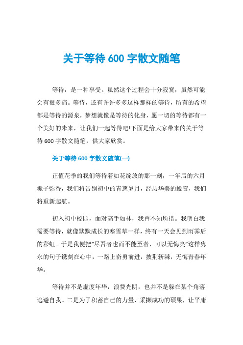 关于等待600字散文随笔