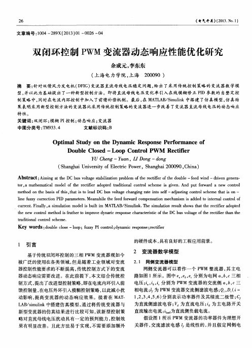 双闭环控制PWM变流器动态响应性能优化研究