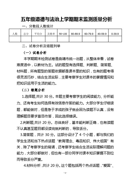 五年级道德与法治上学期期末质量分析