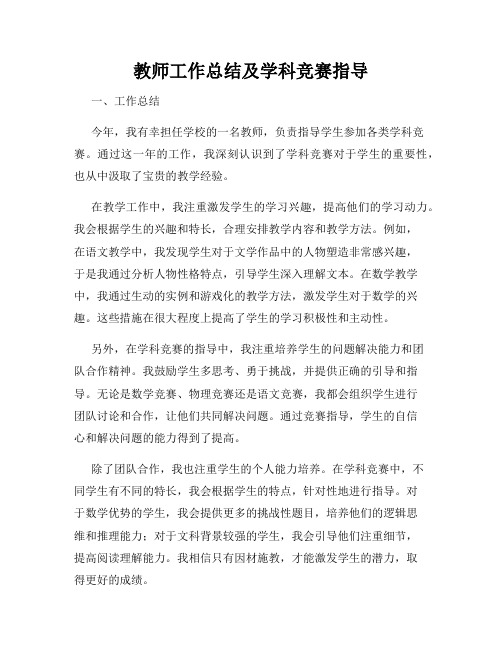 教师工作总结及学科竞赛指导