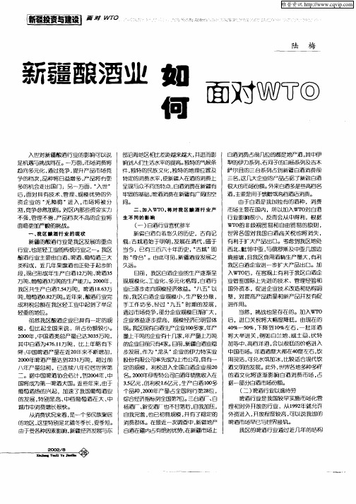 新疆酿酒业如何面对WTO