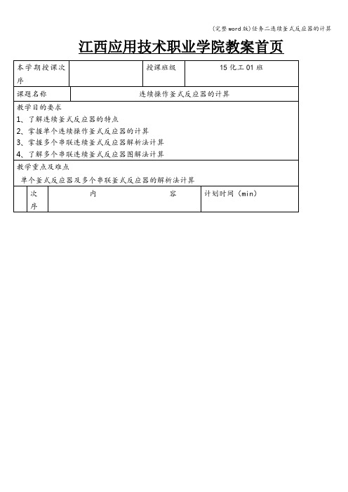 (完整word版)任务二连续釜式反应器的计算