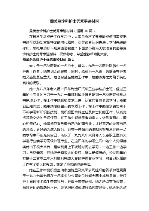 最美急诊科护士优秀事迹材料