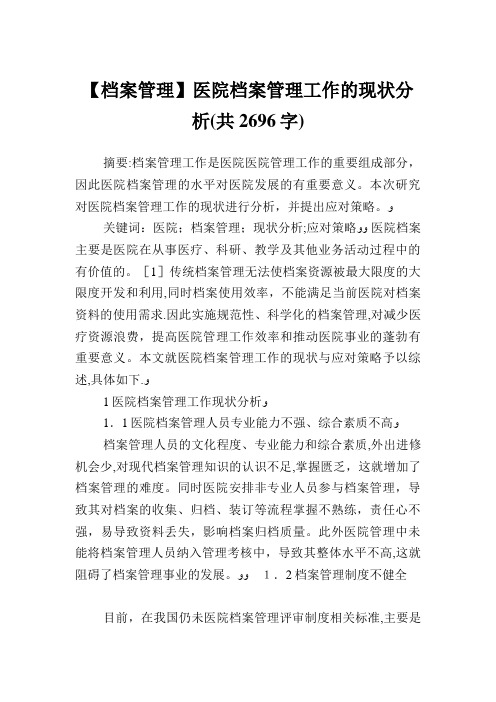 医院档案管理工作的现状分析.doc