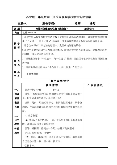 苏教版一年级数学下册《笔算两位数加两位数(进位加)》教案