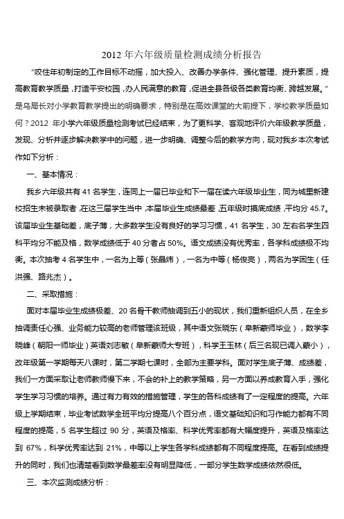 2012年六年级质量检测成绩分析报告_4