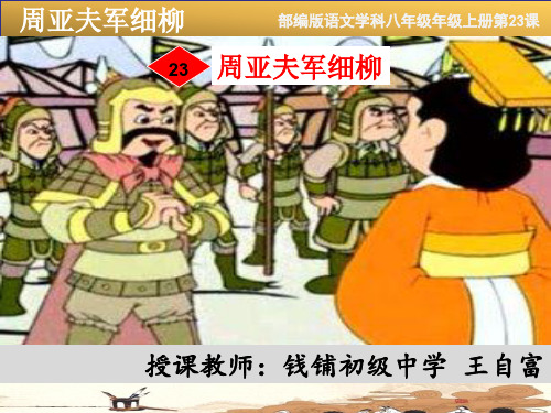 语文人教版(部编)八年级上册《23周亚夫军细柳》课件公开课(29)